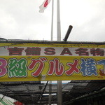 Kibi Service Area Kudarisen Soto Shop - Ｂ級グルメ横丁