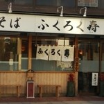 Soba Dokoro Fukurokuju - 店頭