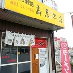 島系本店 - 