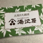 湯沢屋 - 元祖日光饅頭 (酒饅頭) 6個入 880円(税込)