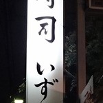 Sushi Izumi - 看板