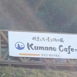 Kumano Cafe - 