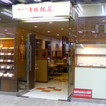 赤坂飯店 - 