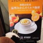 Ueshima Coffee Ten Obipe Ten - ちびつぬ「ちびつぬはこのミカンの珈琲が飲みたいわ～♪」
      