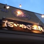 たいやき工房 - 【2015年12月】店舗看板。