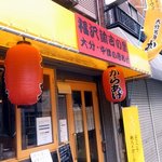 大分中津名物 から揚げ 山起 - 世田谷通り沿い、スパイスマジックの隣