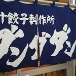 肉汁餃子のダンダダン - 肉汁餃子製作所 ダンダダン酒場 西葛西店 大きな暖簾