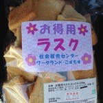 Michi no Eki Buzen Okoshikake - お徳用ラスク　250グラム200円