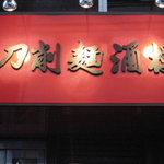 Xi'an Toushomen Shuro Kanda Ten - 神田駅南口徒歩2分！　