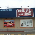 Hama Zushi Morioka Sanbonyanagi Ten - 看板