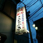 割烹ことぶき - 店の看板