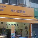 Niku no Yoshinoya - 