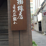 Tsubakiya Coffee Yurakucho Saryo - 