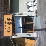 覚王山 吉芋 本店 - 