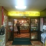 Hirokawa Service Area (Nobori Sen) Restaurant - 