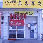 島系本店 - simakei01.jpg