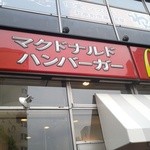 McDonald's Ikeshita Ten - 外観