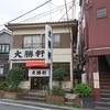 大勝軒 東川口