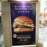 McDonald's Kitamoto Ishido Ten - クラブハウスバーガーの告知