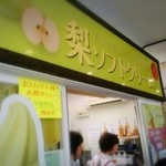 Tottori Hanakairo Soft serve ice cream Shop (Flower Dome) - 店舗外観