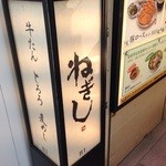 ねぎし - 