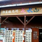 道の駅なかさつない 花水山 - お店外観。