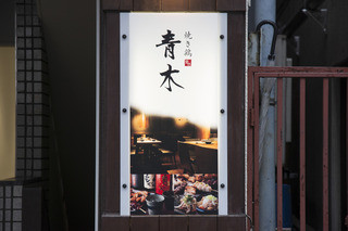 Yakitori Aoki - 