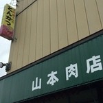 Yamamoto Shokudo - H28.05.07 山本肉店