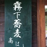 霧下蕎麦高はし - 入り口看板