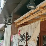 Yokohama Raamen Ouka Nishiguchi Honten - お店の看板