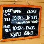 Doikki - 2016年5月現在の営業時間　平日は人手の関係で基本の10:00-21:00よりも早仕舞になっています