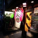 居酒屋 山路 - 