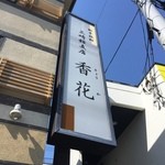 三崎館支店 香花 - 