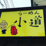 ラーメン小道 - 外観