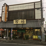 万徳 - 店構え