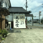 Taisho Do Seika - お店の外観ー１－☆