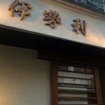 Ningyocho Iseri - 