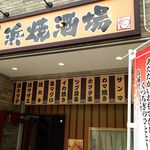 浜焼酒場 - 店構え