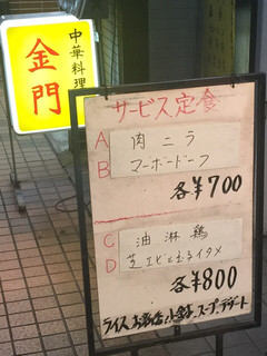 h Kinmon - 本日のサービス定食、4種