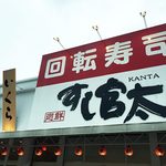 Sushi Kanta Kasai Ten - 