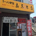 島系本店 - 