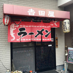 ラーメン吉田屋 - 