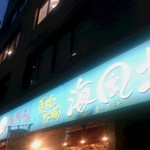 Warayaki Robata Seafood - 外観