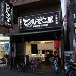 Ramen Donzoko Ya - らーめん どんぞこ屋