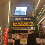 平八亭 - 商店街の風景