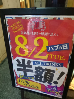 HUB Machida Ten - HUB（8/2）の日の看板