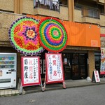 つけめん・らーめん 菊野屋 - 