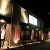 Kutsurogi Dining Toriaezu Gohei Hyogo Taishi Ten - お店外観