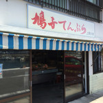 Hatoko Tempura - 