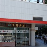 下村商店 - ヤマトヤシキ加古川に入る
            下村商店」さん、明石・高砂・東加古川・西神などの全ての「下村商店」は、全て別会社です